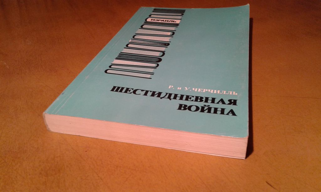 Черчилль Р. и У. Шестидневная война - фото фото фото 3