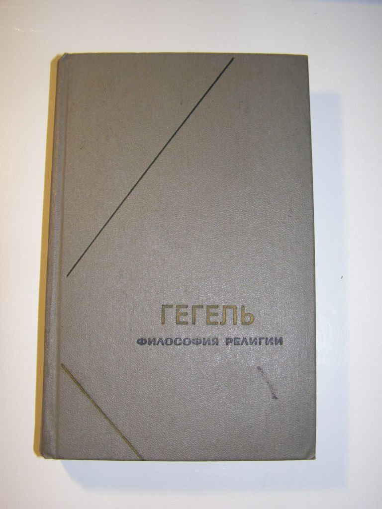 ГЕГЕЛЬ - Философия религии - фото фото фото 0