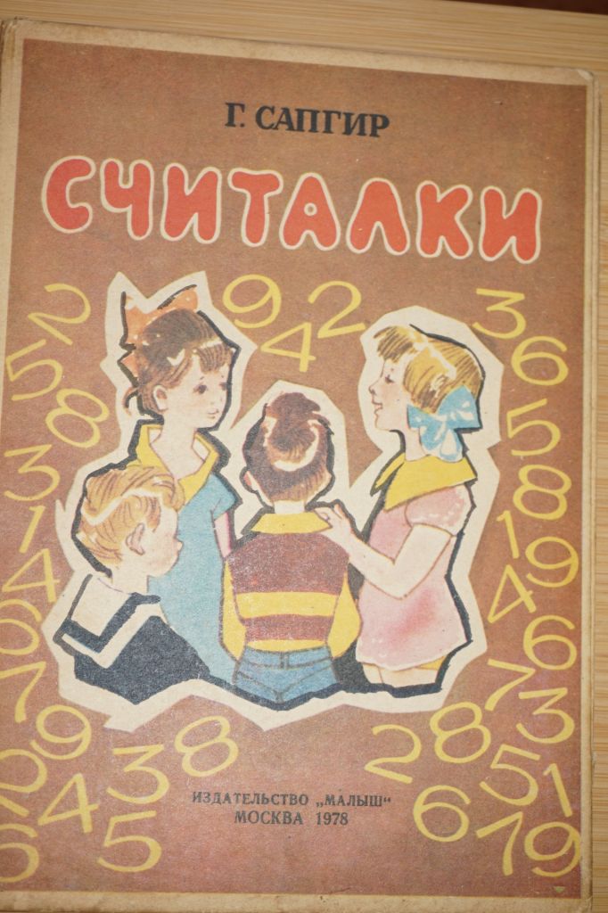 Сапгир Г. Считалки. Художник Г. Козлов. - фото фото фото 0