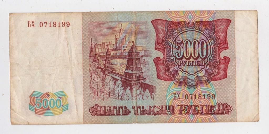 5000 руб. = 1993 р. = РОСІЯ - РОССИЯ = серія БХ - фото фото фото 1