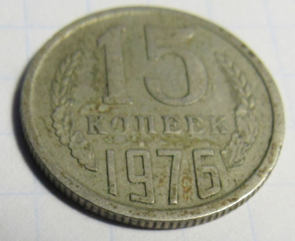 СССР 15 копеек, 1976 года - фото фото фото 0