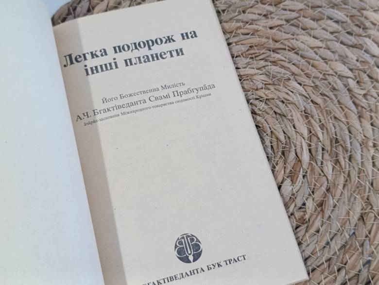 Легкое путешествие на другие планетыЕго Божественная МилостьА.Ч. Бгактиводанта Свами ПрабгупадаАчарй - фото фото фото 4