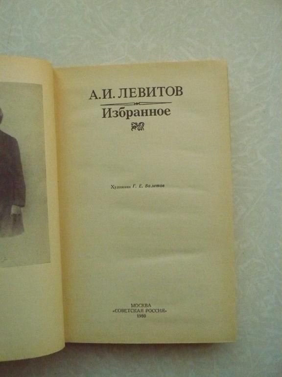 Левитов А. И. Избранное. - фото фото фото 3