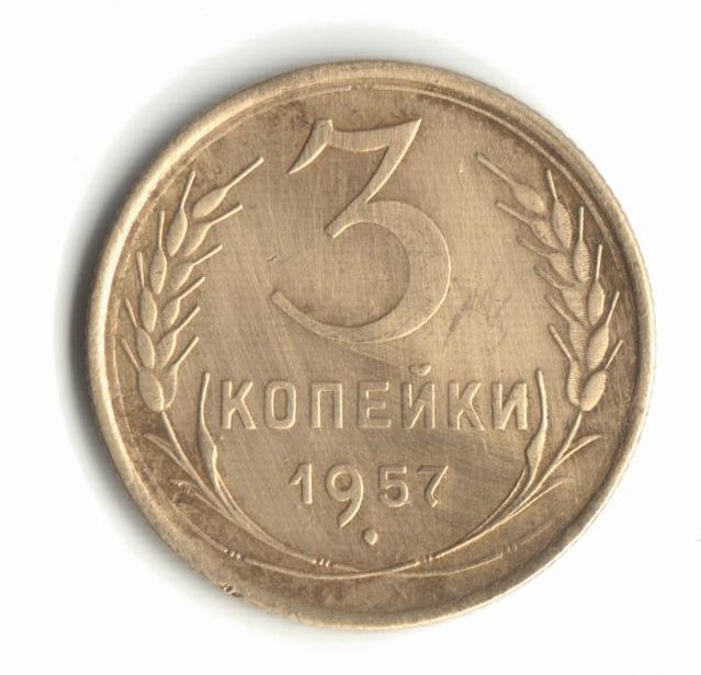 3 копейки 1957 - фото фото фото 0