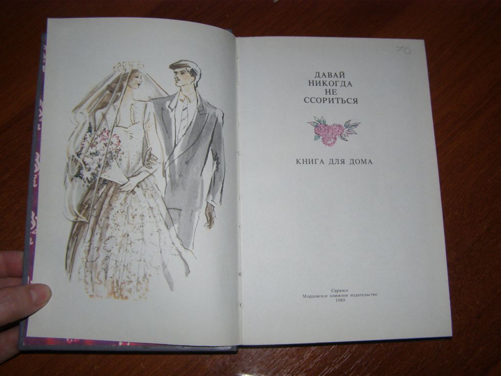 Давай никогда не сориться   (книга для дома),1989 - фото фото фото 3
