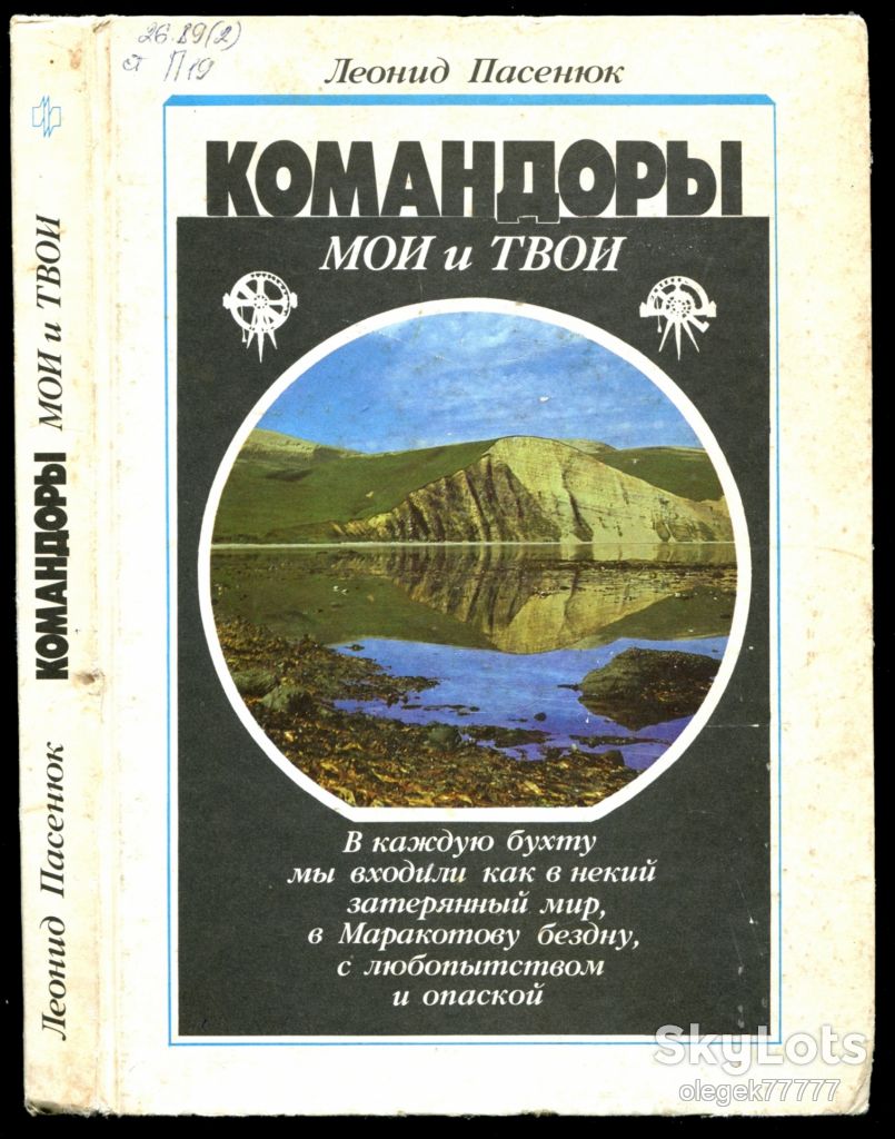 Пасенюк Л. Командоры мои и твои - фото фото фото 0