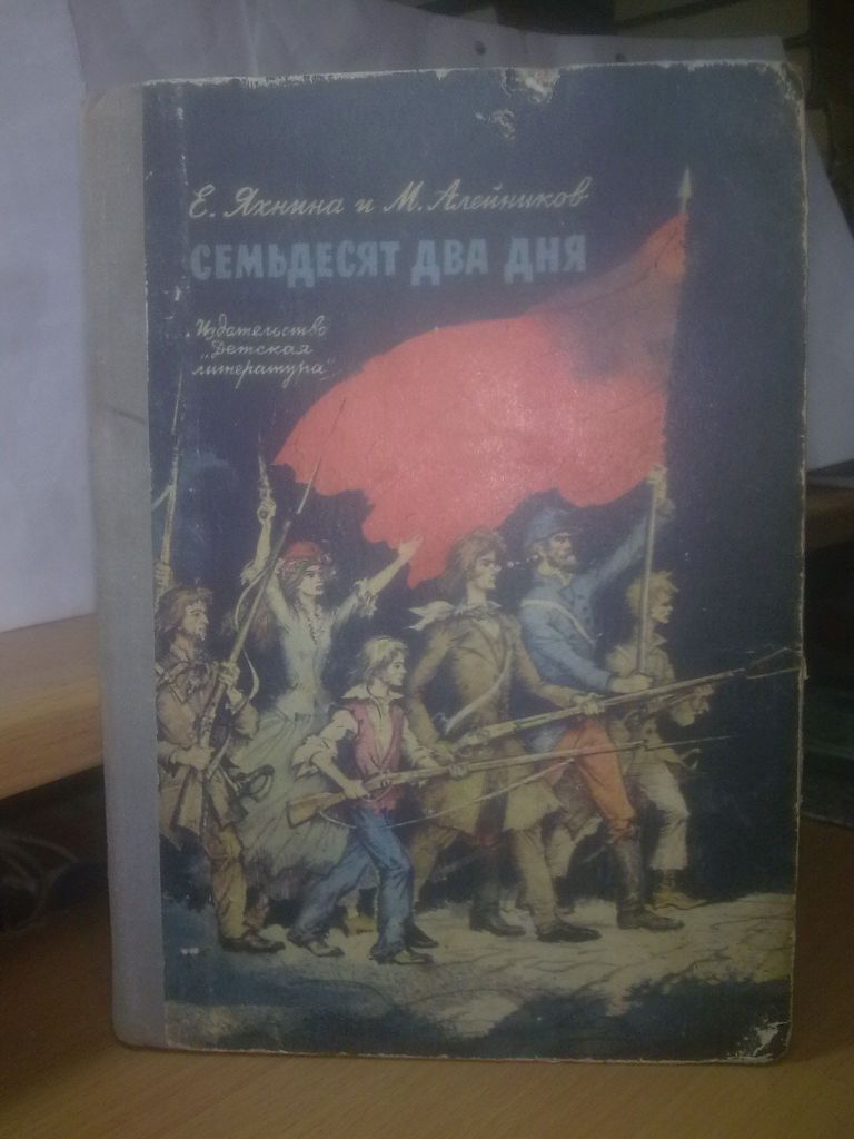 Яхнина, Алейников. Семьдесят два дня - фото фото фото 0