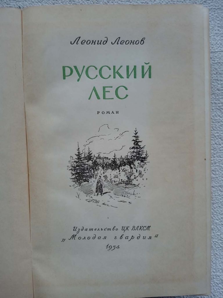 Леонид Леонов - Русский лес. 1954 год. - фото фото фото 1