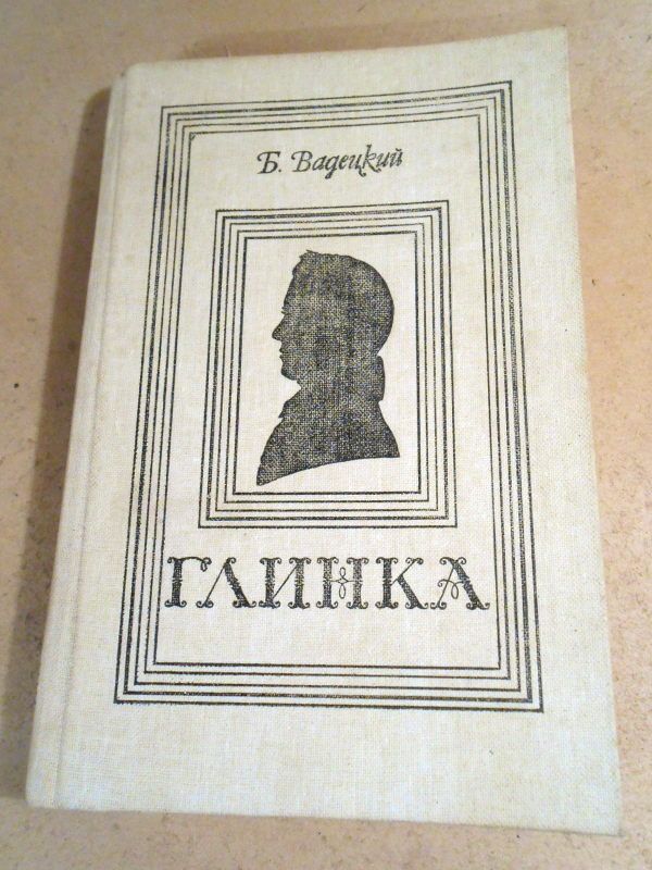Б. Вадецкий. Глинка - фото фото фото 0