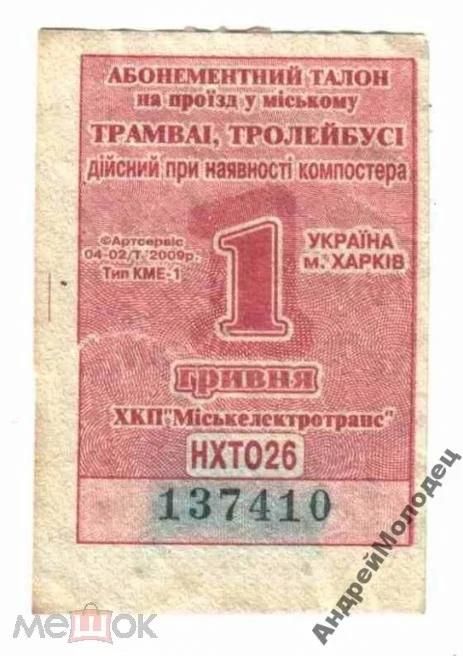 Талон на проезд. Украина. Харьков. - фото фото фото 0