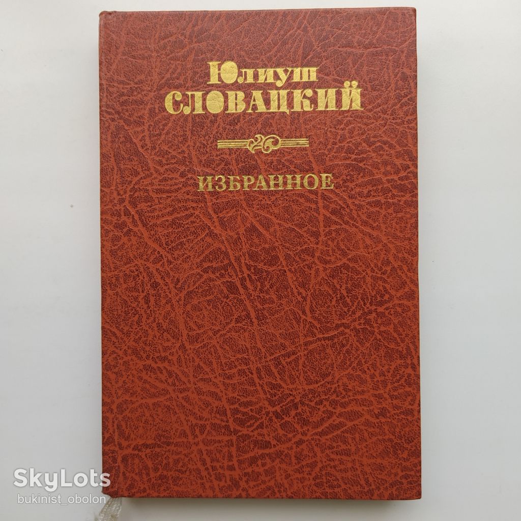 Юлиуш Словацкий. Избранное. Стихотворения и поэмы - фото фото фото 0