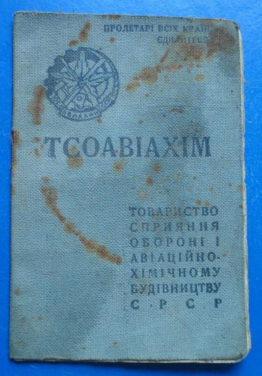 Док Членский билет ОСОАВИАХИМ УССР - фото фото фото 0