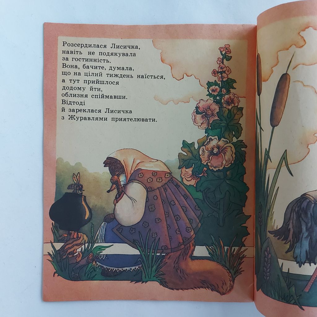 Лисичка та журавель 1990 худ Сердюкова - фото фото фото 4