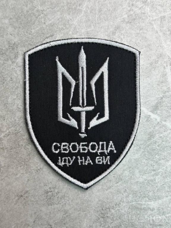 Шеврон Украина Свобода іду на ви № 289 - фото фото фото 0