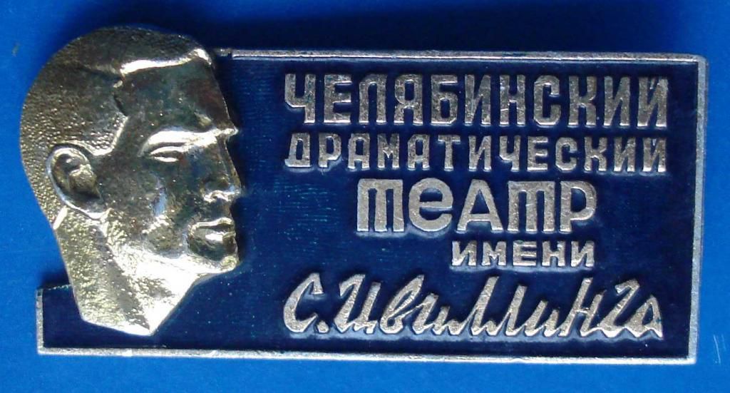 Челябинский драматический таетр им Цвиллинга - фото фото фото 0
