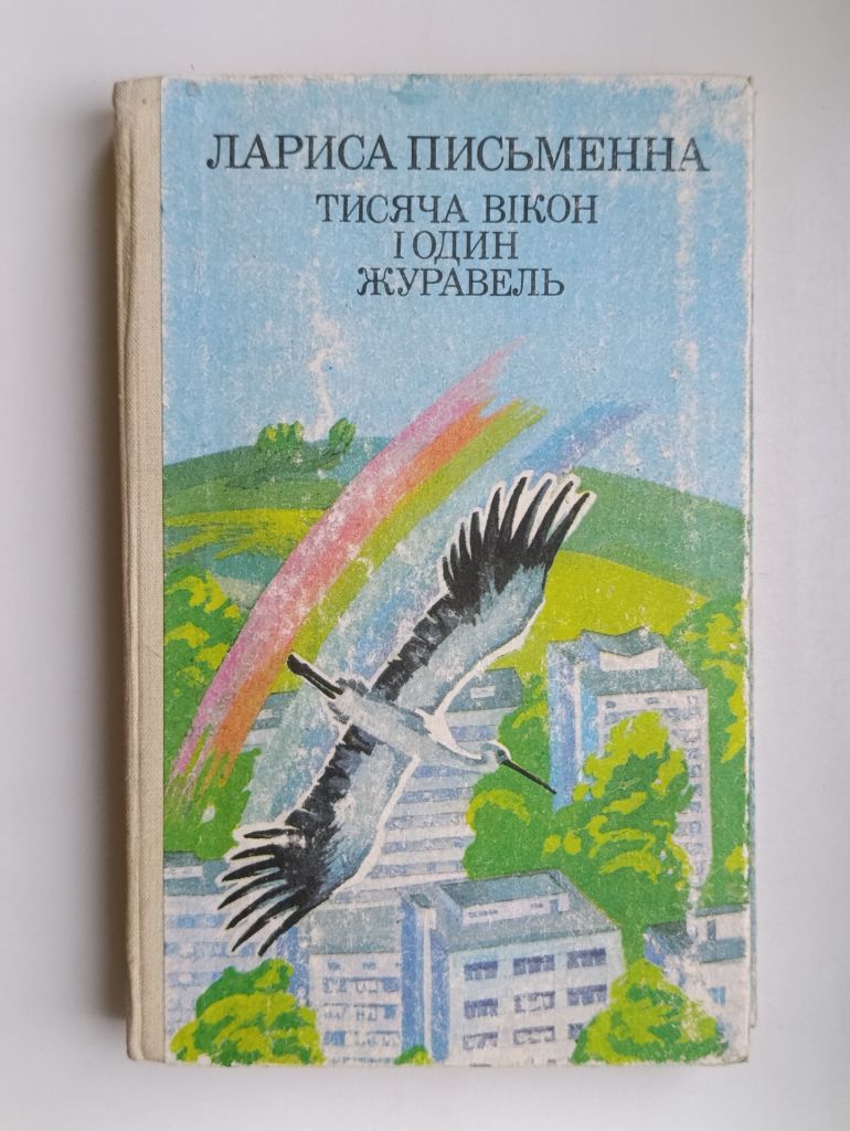 Тисяча вікон і один журавель - Лариса Письменна - - фото фото фото 0