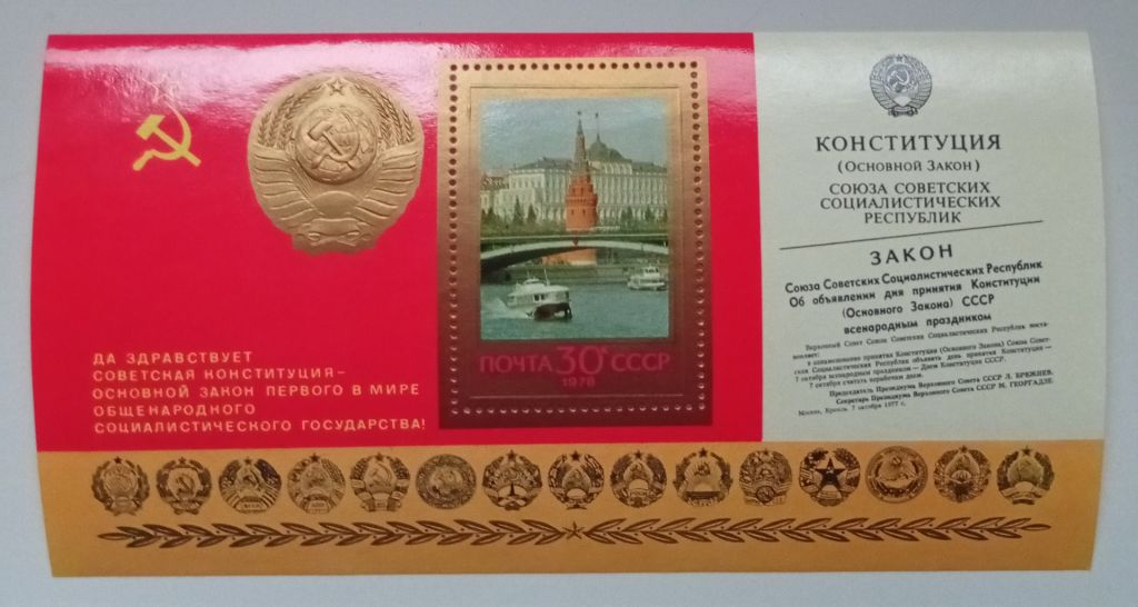 СССР 1978 Конституция, блок, MNH - фото фото фото 0