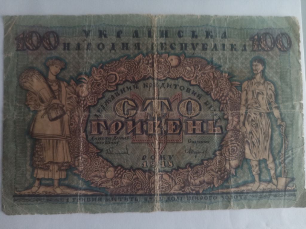 100 гривень 1918 года серия А - фото фото фото 0