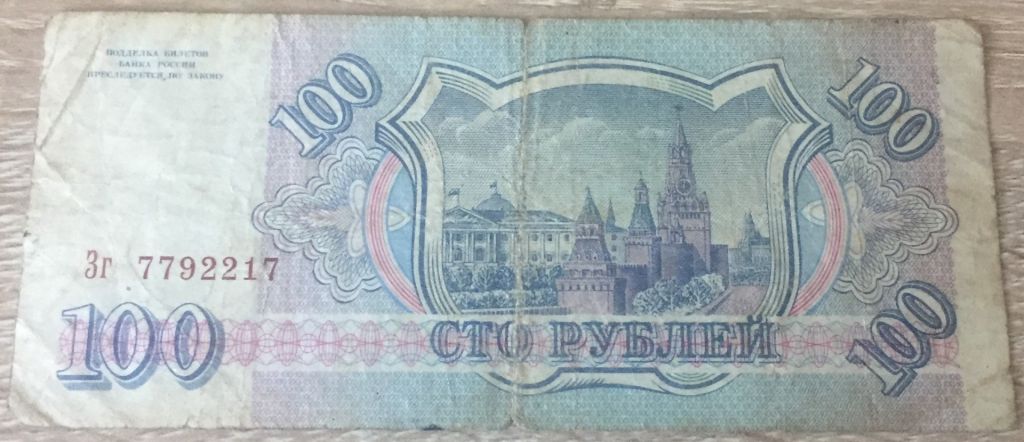 Бона 100 рублей 1993 г.в. россия. - фото фото фото 1