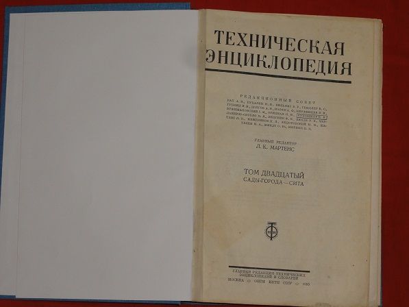 Технічна енциклопедія. 1935р. Т-20. - фото фото фото 1