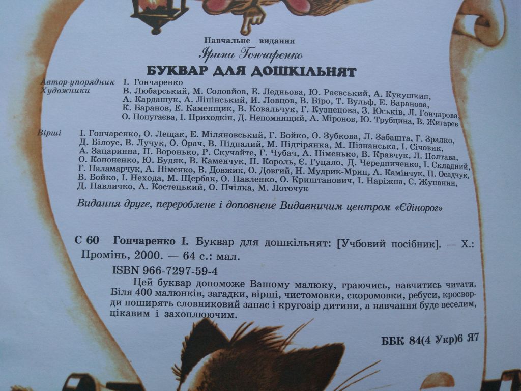 І. Гончаренко Буквар для дошкільнят Харків 2000р. - фото фото фото 2