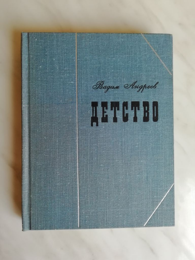 Андреев В.  (сын Л.Андреева) Детство 1966г. - фото фото фото 0