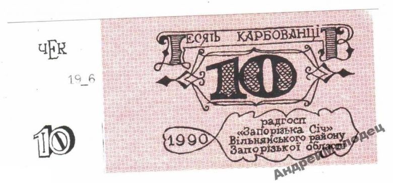 Лотерея. Украина. Совхоз Запорожская Сечь. ОШИБКА. - фото фото фото 0