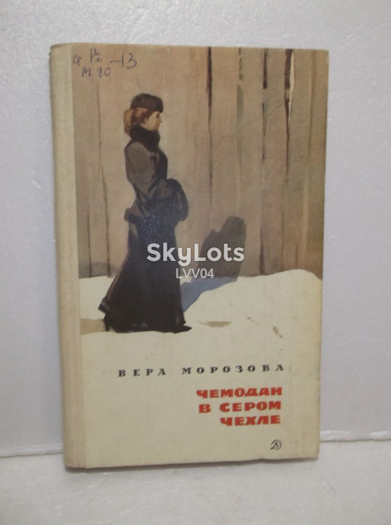 Морозова. Чемодан в сером чехле. Рис. Ушакова. - фото фото фото 0