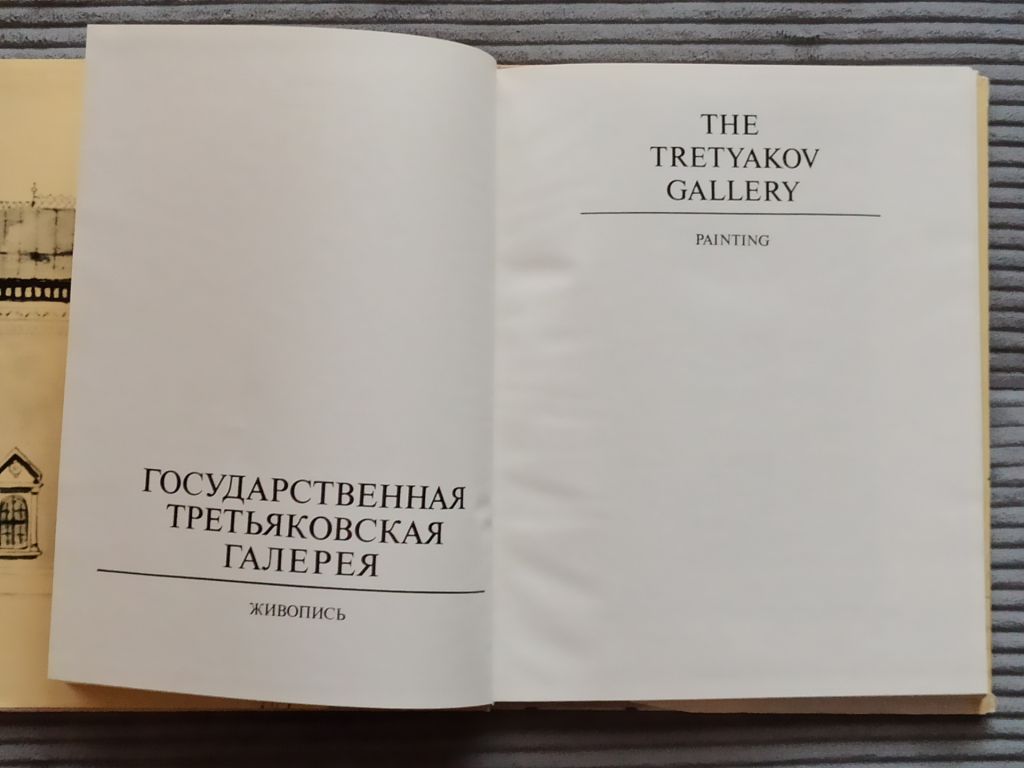 Государственная Третьяковская Галерея. Живопись - фото фото фото 1