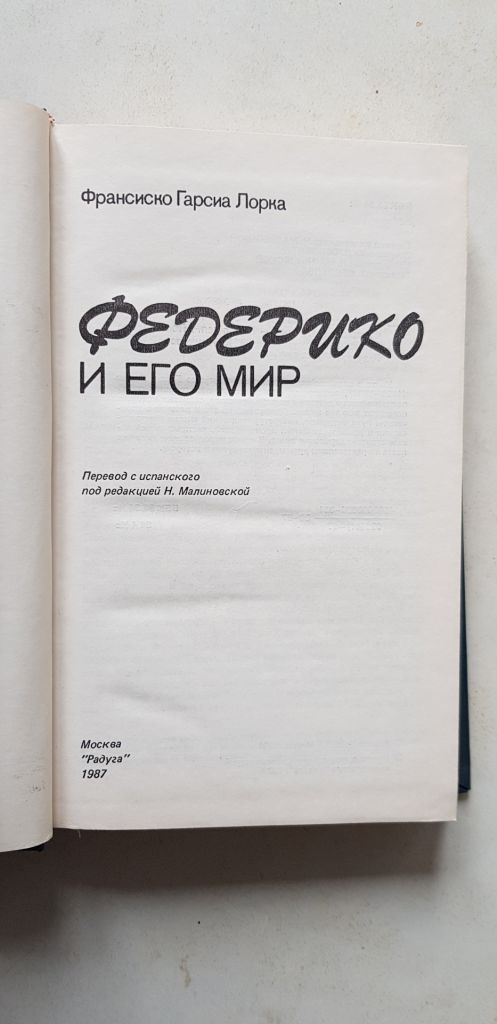 Ф.Г.Лорка Федерико и его мир 1987р. - фото фото фото 2