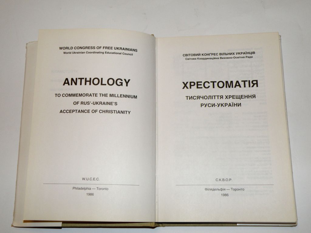 Хрестоматія тисячоліття хрещення Руси-України - фото фото фото 3