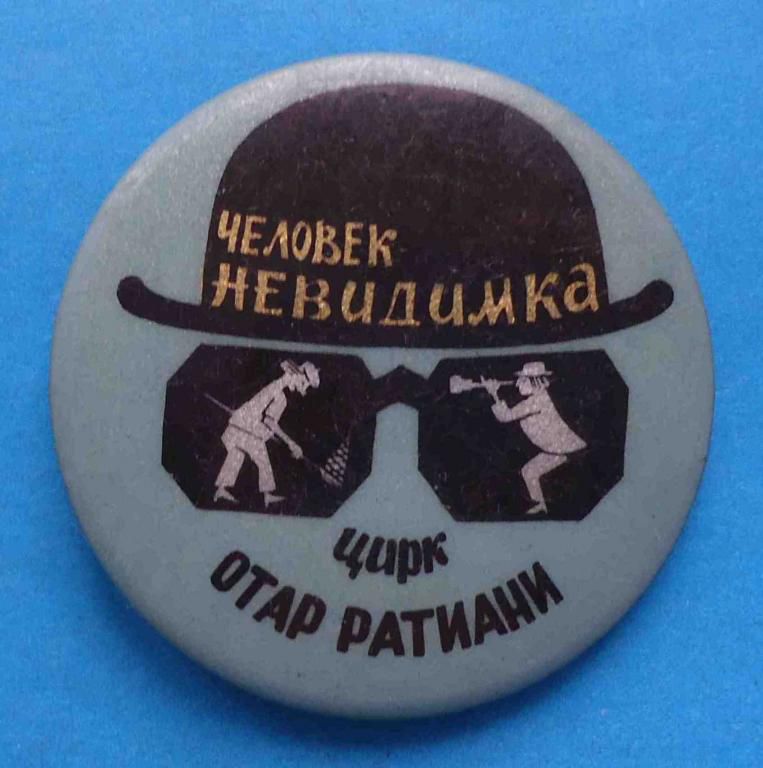 Цирк Отар Ратиани Человек невидимка - фото фото фото 0