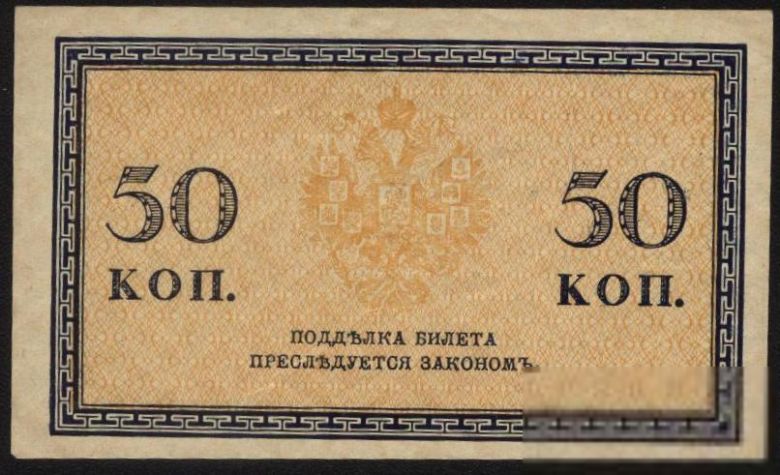 Россия 1915 год  50  копеек - фото фото фото 1