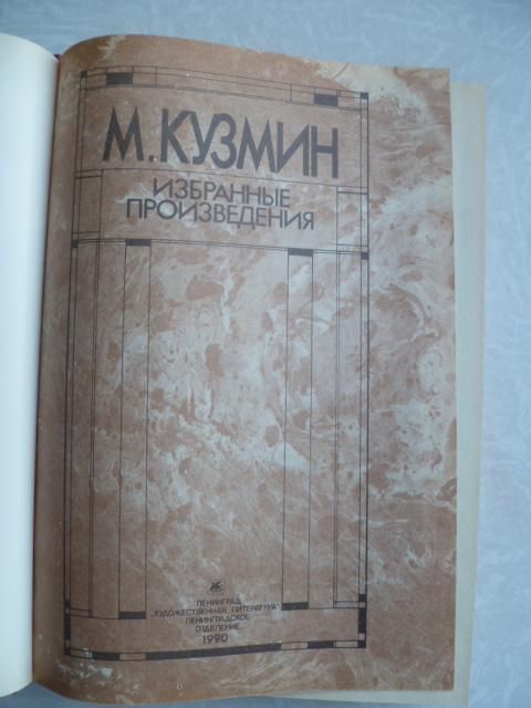 Кузмин Михаил. Избранные произведения. - фото фото фото 4