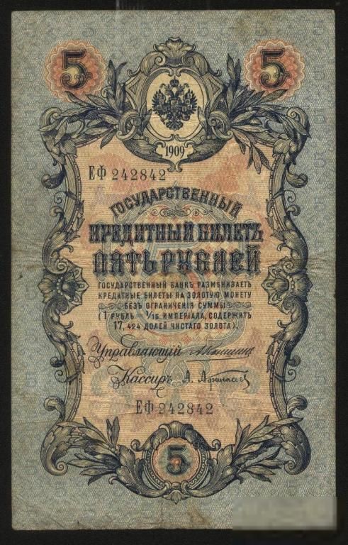 Россия 1909 год  5  рублей  Коншин - фото фото фото 0