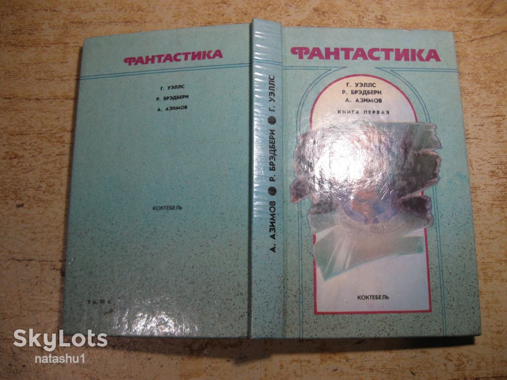 фантастика 1990г - фото фото фото 7