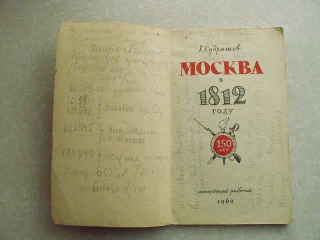 Москва в 1812 году. Кудряшов К. В. - фото фото фото 1