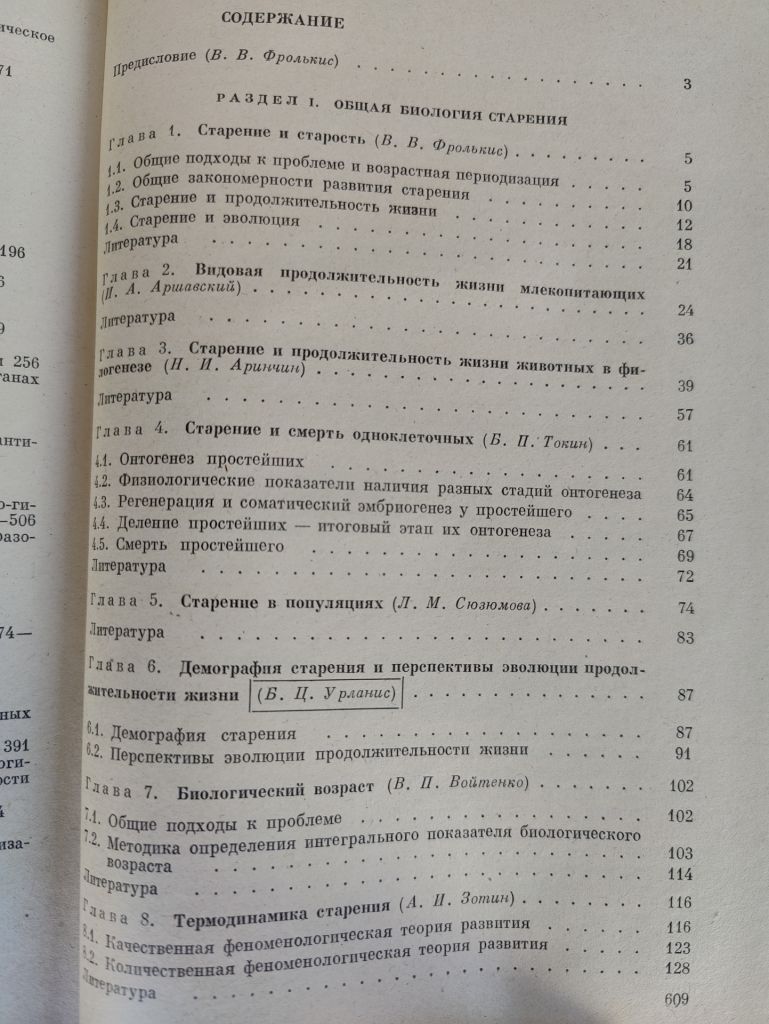 книга: БИОЛОГИЯ СТАРЕНИЯ. РУКОВОДСТВО ПО ФИЗИОЛОГИИ 1982г.; - фото фото фото 2