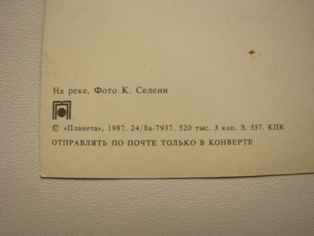 Открытка На реке 1987 г. - фото фото фото 2