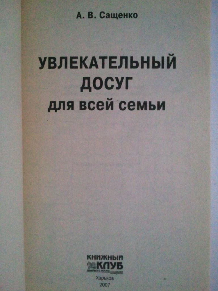 Увлекательный досуг для всей семьи. - фото фото фото 1