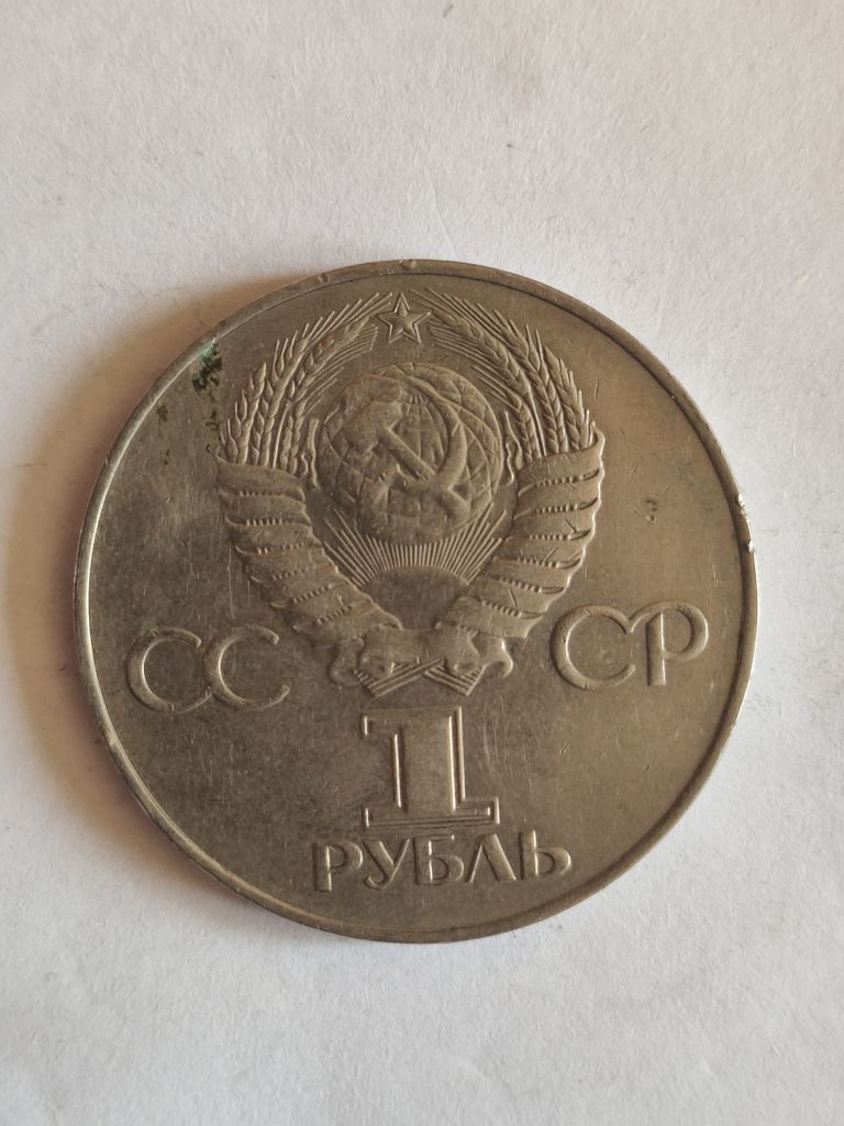 1 рубль 1917-1977 "60 лет советской власти" - фото фото фото 3