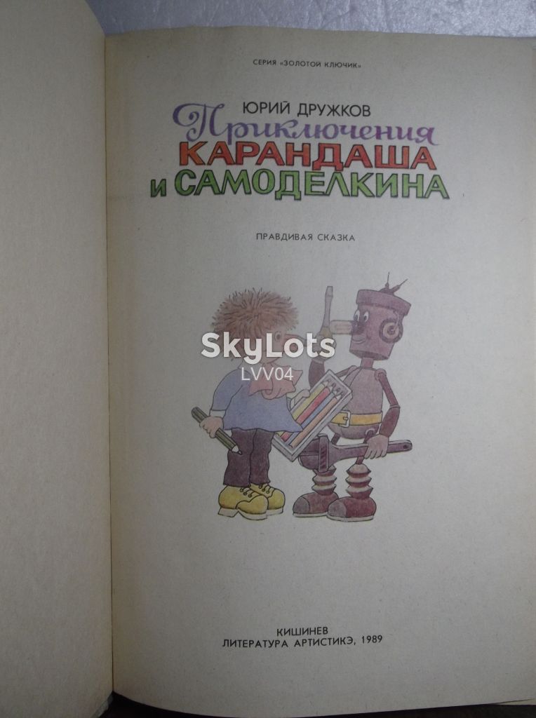 Дружков. Приключения Карандаша и Самоделкина. 2 Ув формат - фото фото фото 3