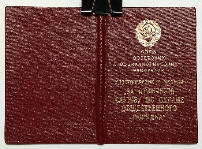 Удостоверение   (документ) к медали "За отличную службу по охране общественного порядка".ПВС - фото фото фото 5