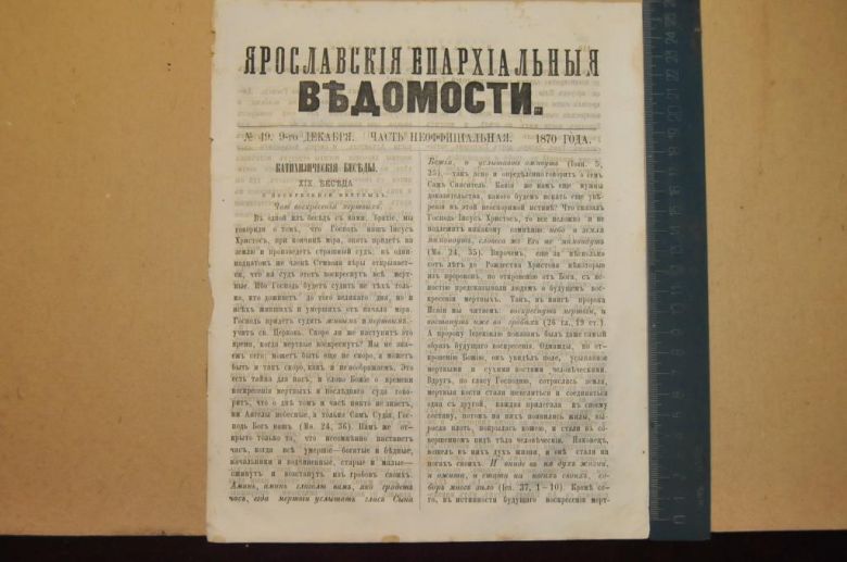 ГАЗЕТА ЯРОСЛАВСКИЕ ЕПАРХИАЛЬНЫЕ ВЕДОМОСТИ 1870Г. №49 ЧАСТЬ НЕОФФИЦИАЛЬНАЯ - фото фото фото 0