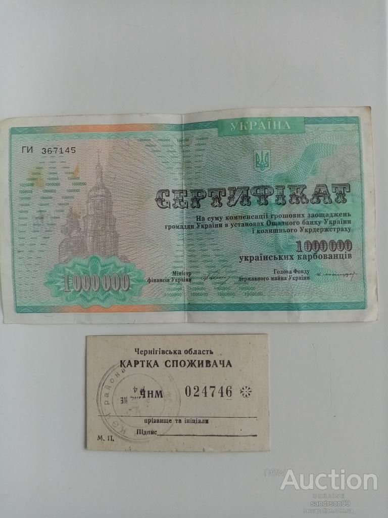 СЕРТИФИКАТ 1000000 УКР КАРБОВАНЦИВ И КАРТКА СПОЖИВАЧА СМ ДР ЛОТЫ - фото фото фото 0