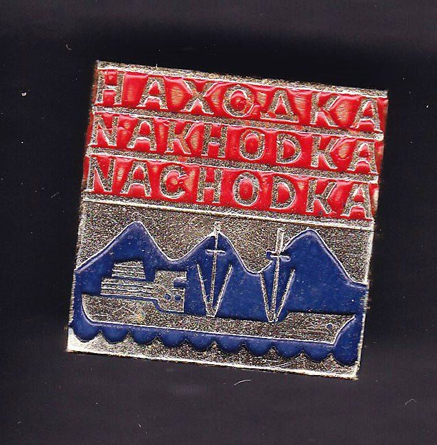 Флот . Значки . СССР  - Находка  - сухогруз - фото фото фото 0