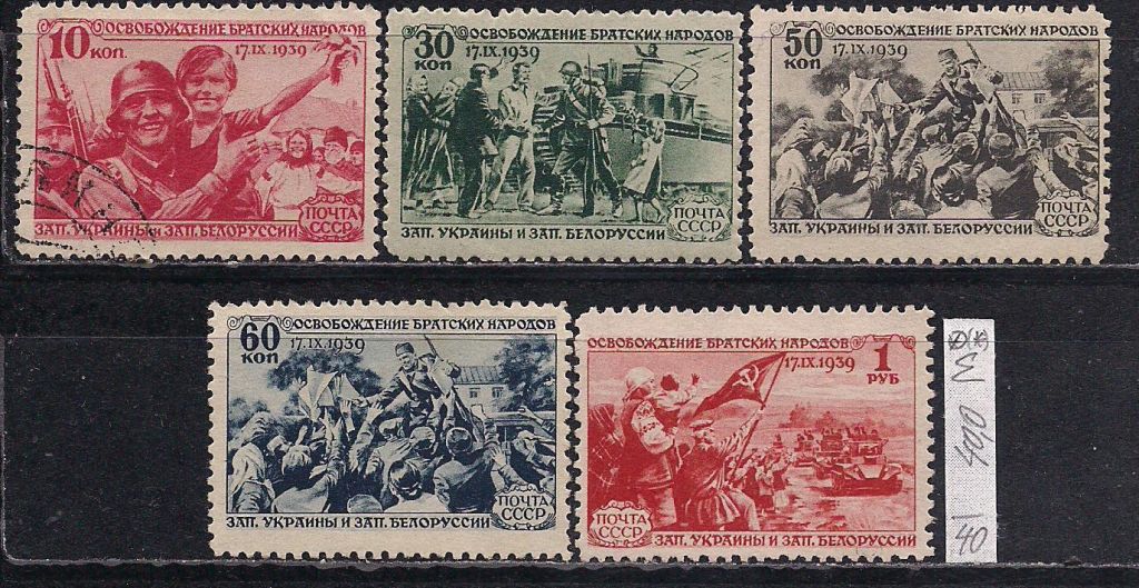 СССР,1940 г., распродажа коллекции, воссоединение западных Укр. и Бел. - фото фото фото 0