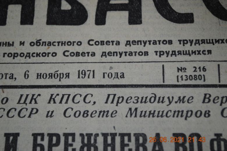 ГАЗЕТА СОЦИАЛИСТИЧЕСКИЙ ДОНБАСС 6 НОЯБРЯ 1971 Г. - фото фото фото 1