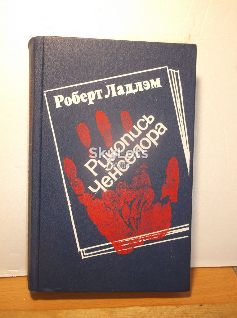Ладлэм. Рукопись Ченселора. Триллер - фото фото фото 0