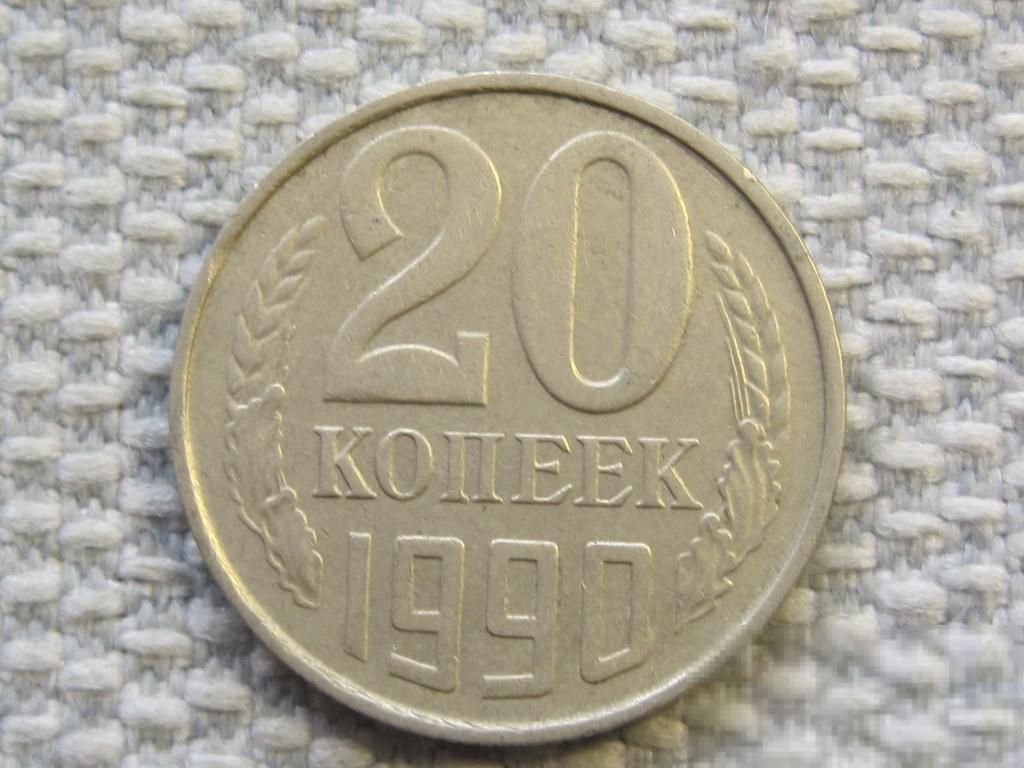 СССР 20 копеек 1990 года #6453 - фото фото фото 0